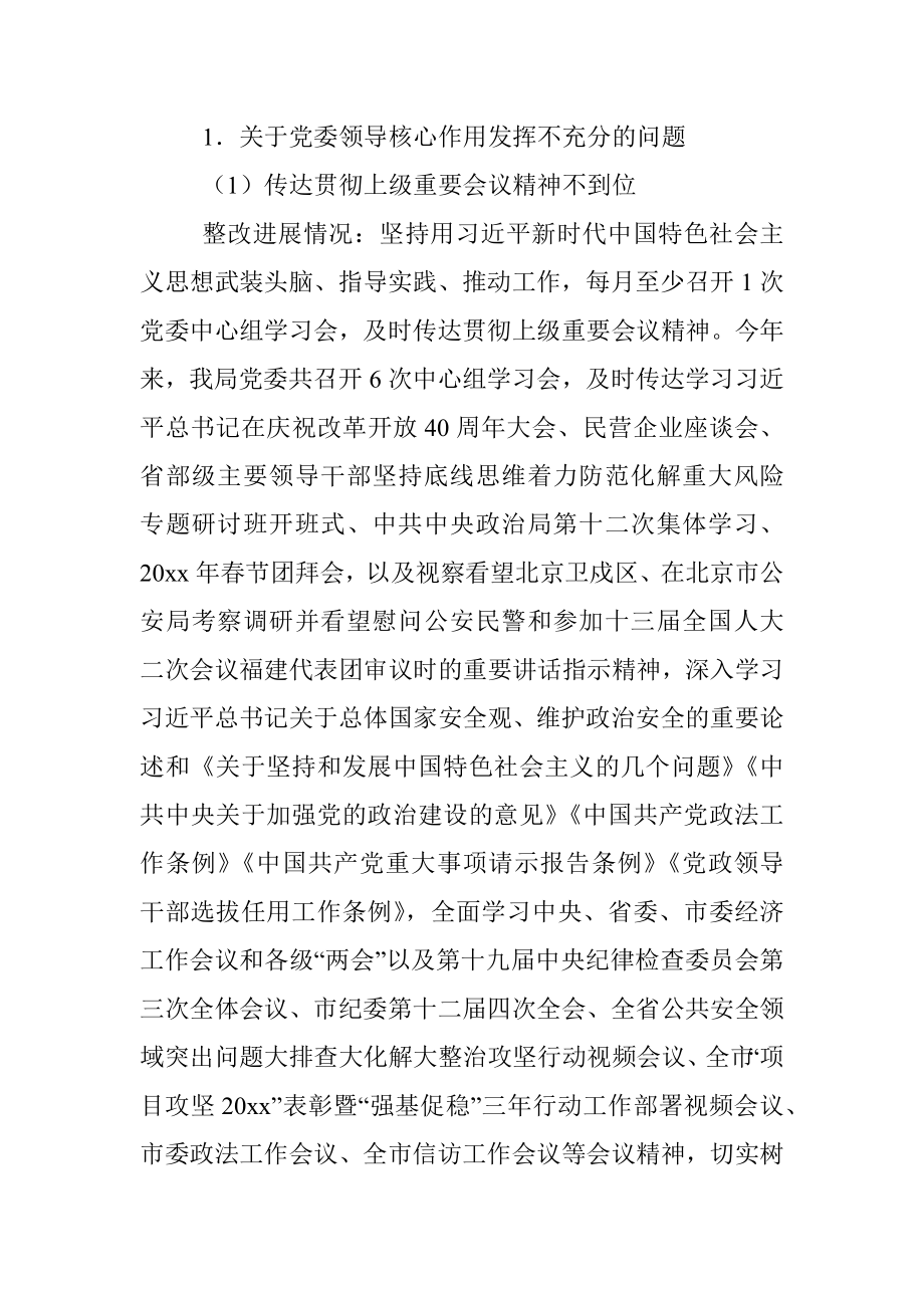 中共xx市公安局委员会关于巡察整改进展情况的通报.docx_第3页