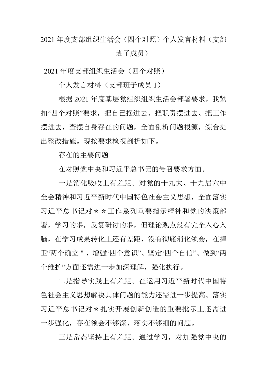 2021年度支部组织生活会（四个对照）个人发言材料（支部班子成员）.docx_第1页