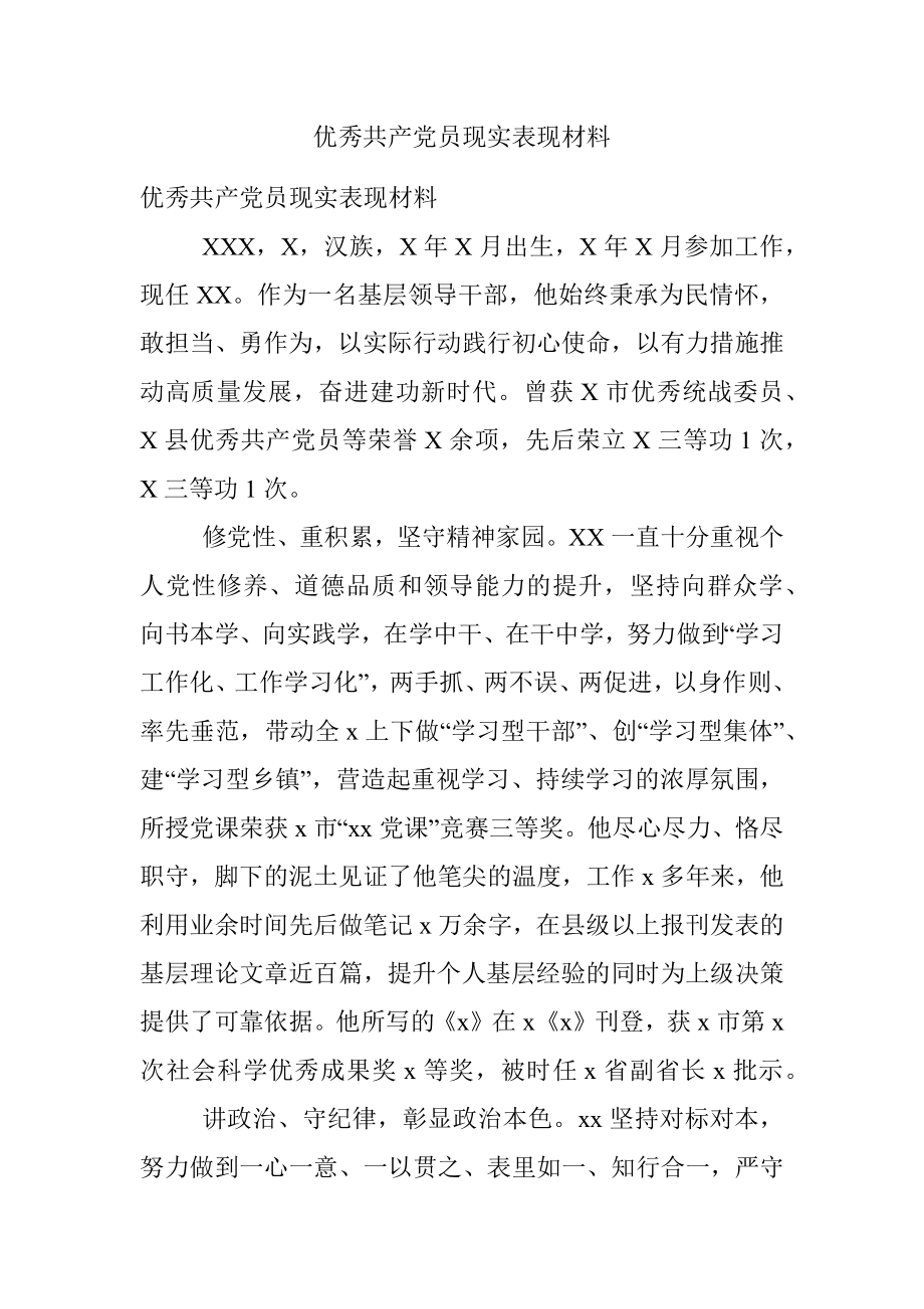 优秀共产党员现实表现材料.docx_第1页