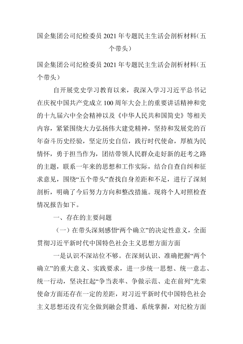 国企集团公司纪检委员2021年专题民主生活会剖析材料（五个带头）.docx_第1页