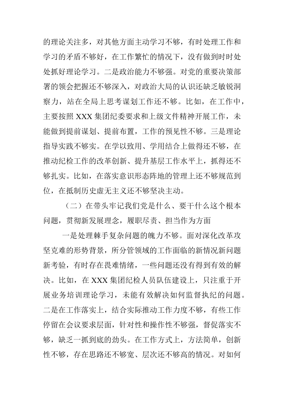 国企集团公司纪检委员2021年专题民主生活会剖析材料（五个带头）.docx_第2页