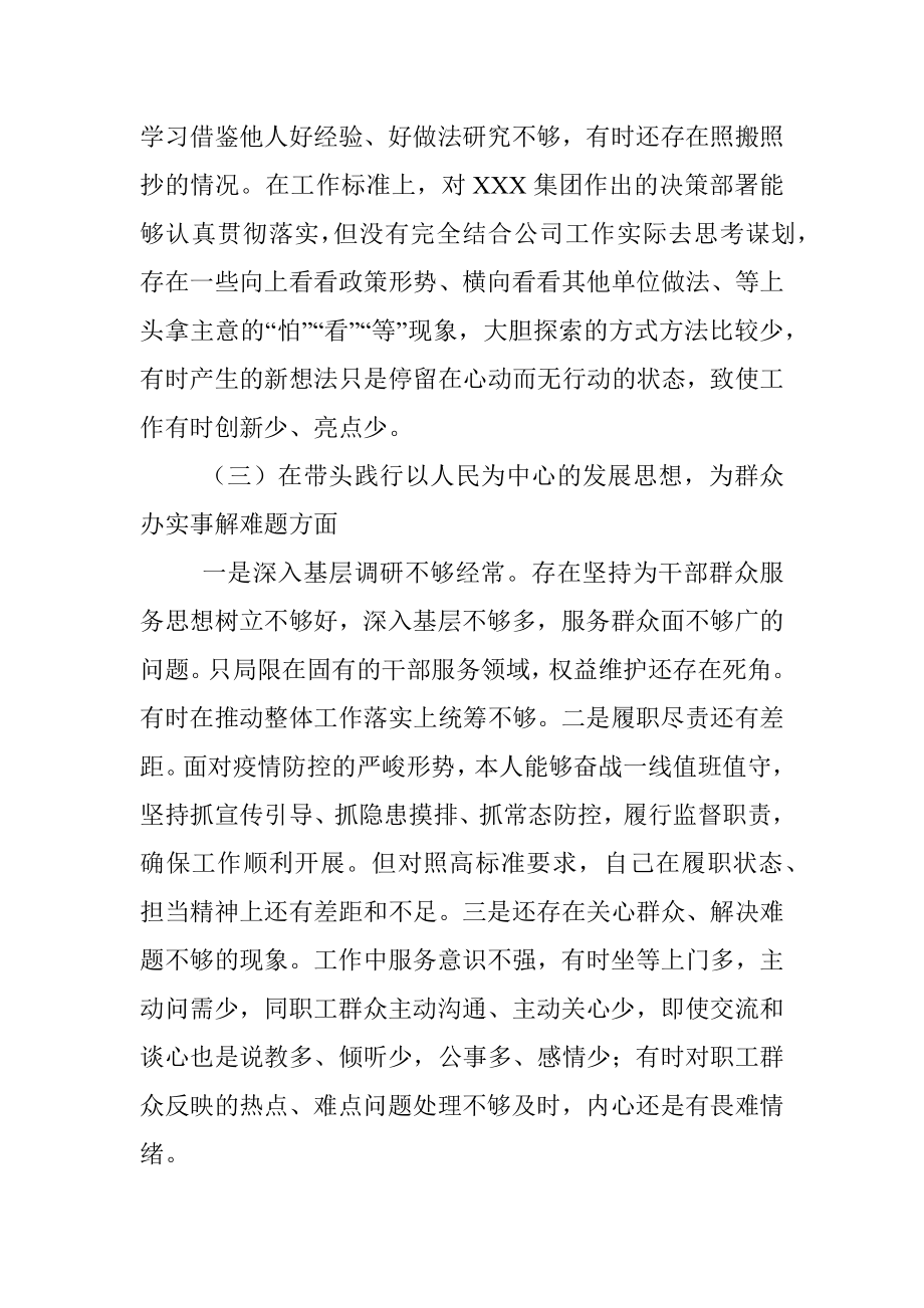 国企集团公司纪检委员2021年专题民主生活会剖析材料（五个带头）.docx_第3页