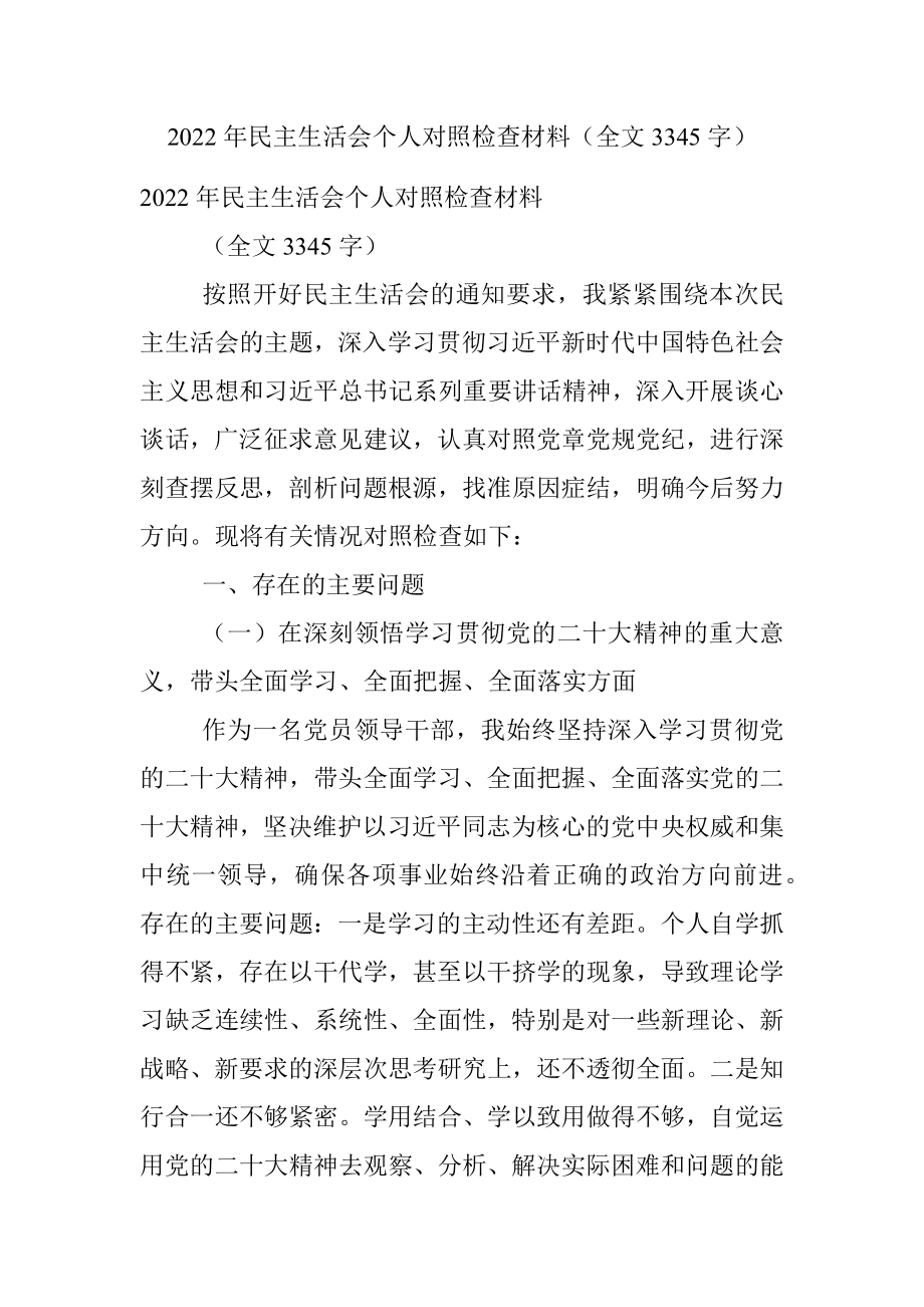 2022年民主生活会个人对照检查材料（全文3345字）.docx_第1页