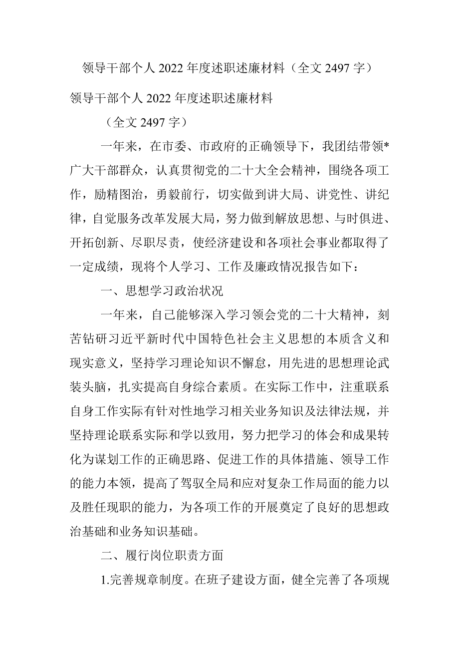 领导干部个人2022年度述职述廉材料（全文2497字）.docx_第1页