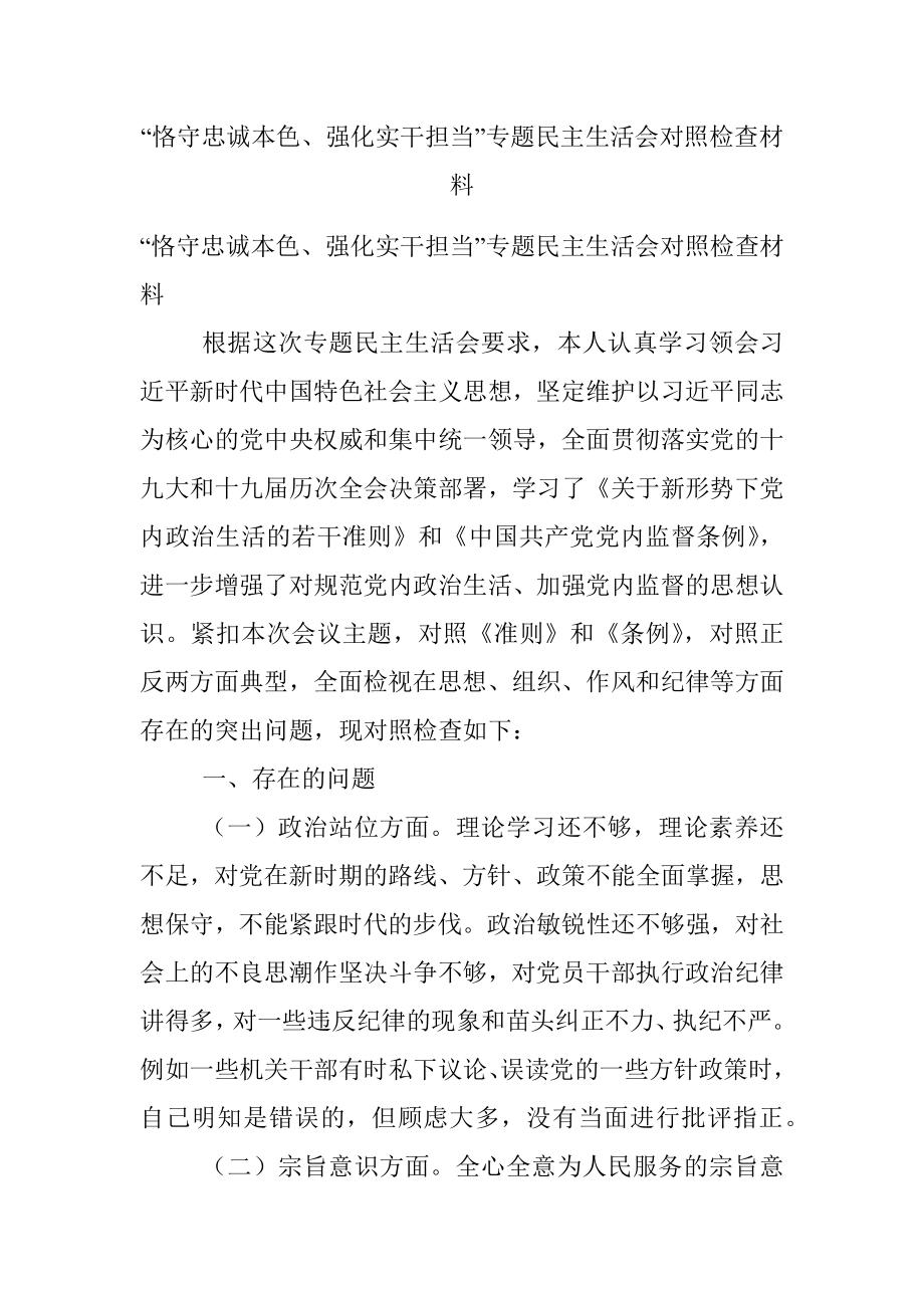 “恪守忠诚本色、强化实干担当”专题民主生活会对照检查材料_1.docx_第1页