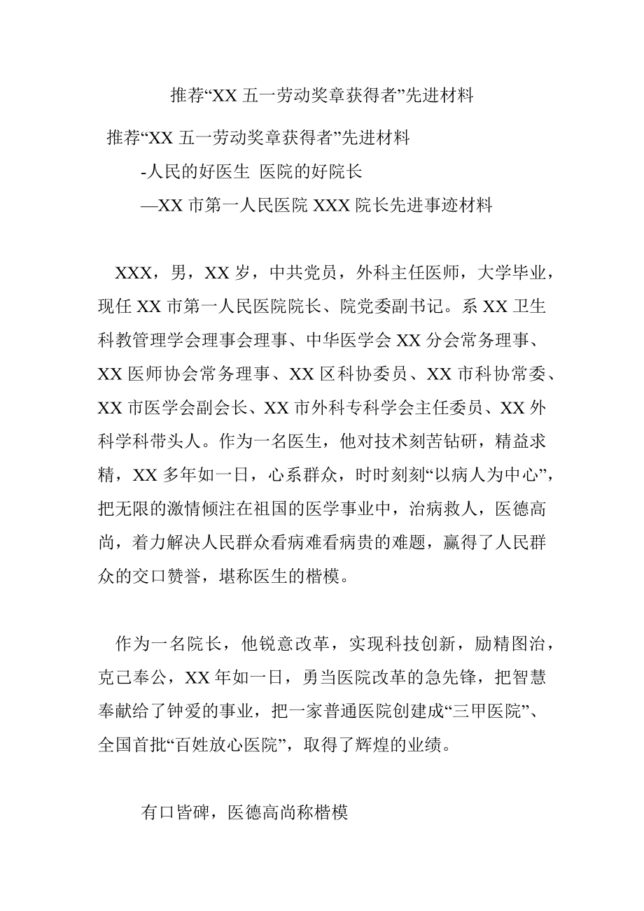 推荐“XX五一劳动奖章获得者”先进材料.docx_第1页