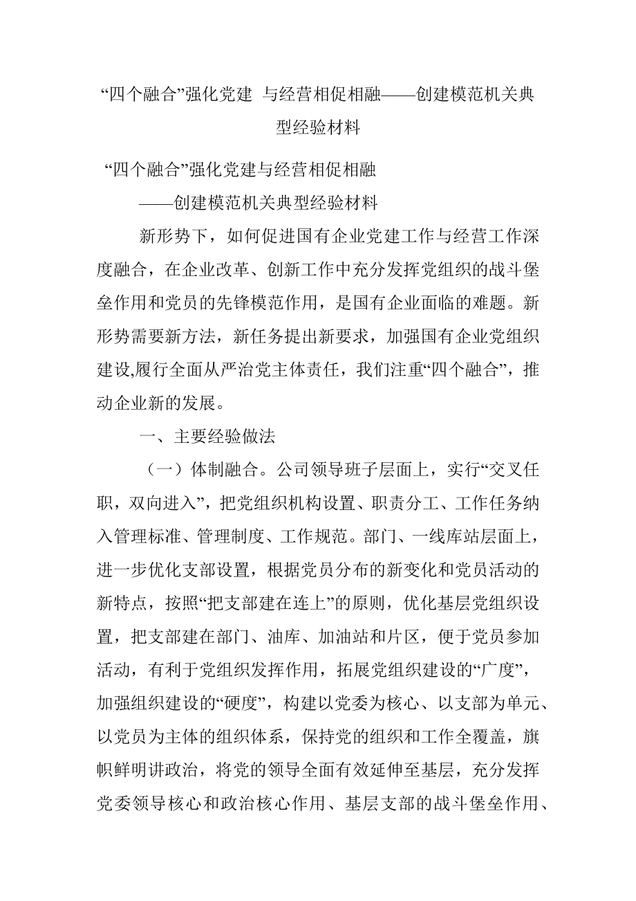 “四个融合”强化党建 与经营相促相融——创建模范机关典型经验材料.docx_第1页