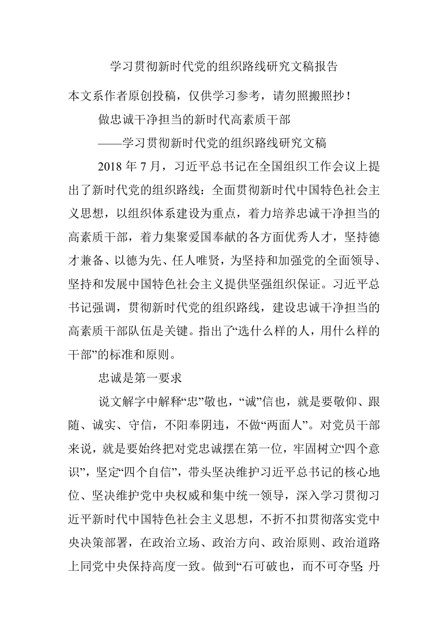 学习贯彻新时代党的组织路线研究文稿报告.docx_第1页