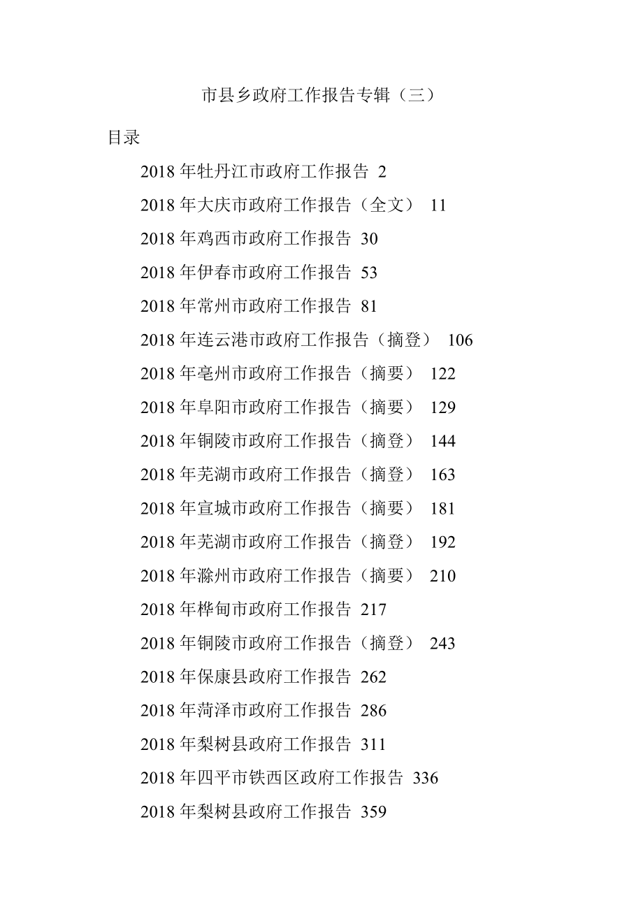 市县乡政府工作报告专辑（三）.docx_第1页