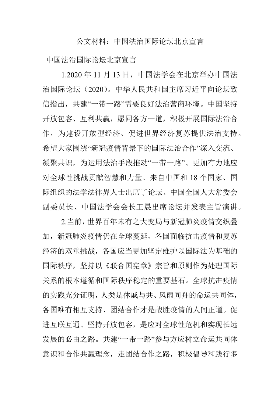 公文材料：中国法治国际论坛北京宣言.docx_第1页