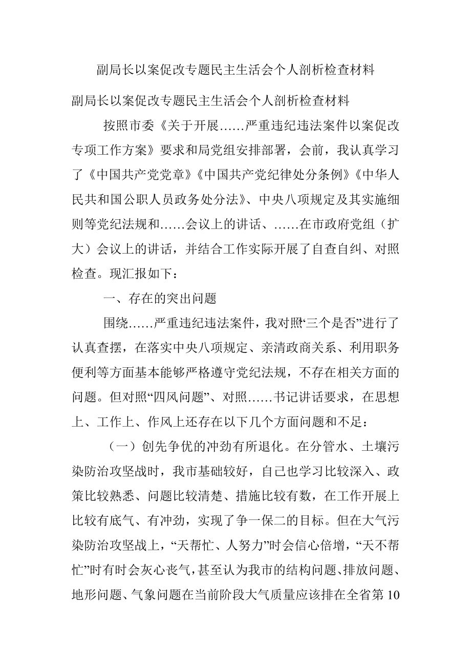 副局长以案促改专题民主生活会个人剖析检查材料_2.docx_第1页