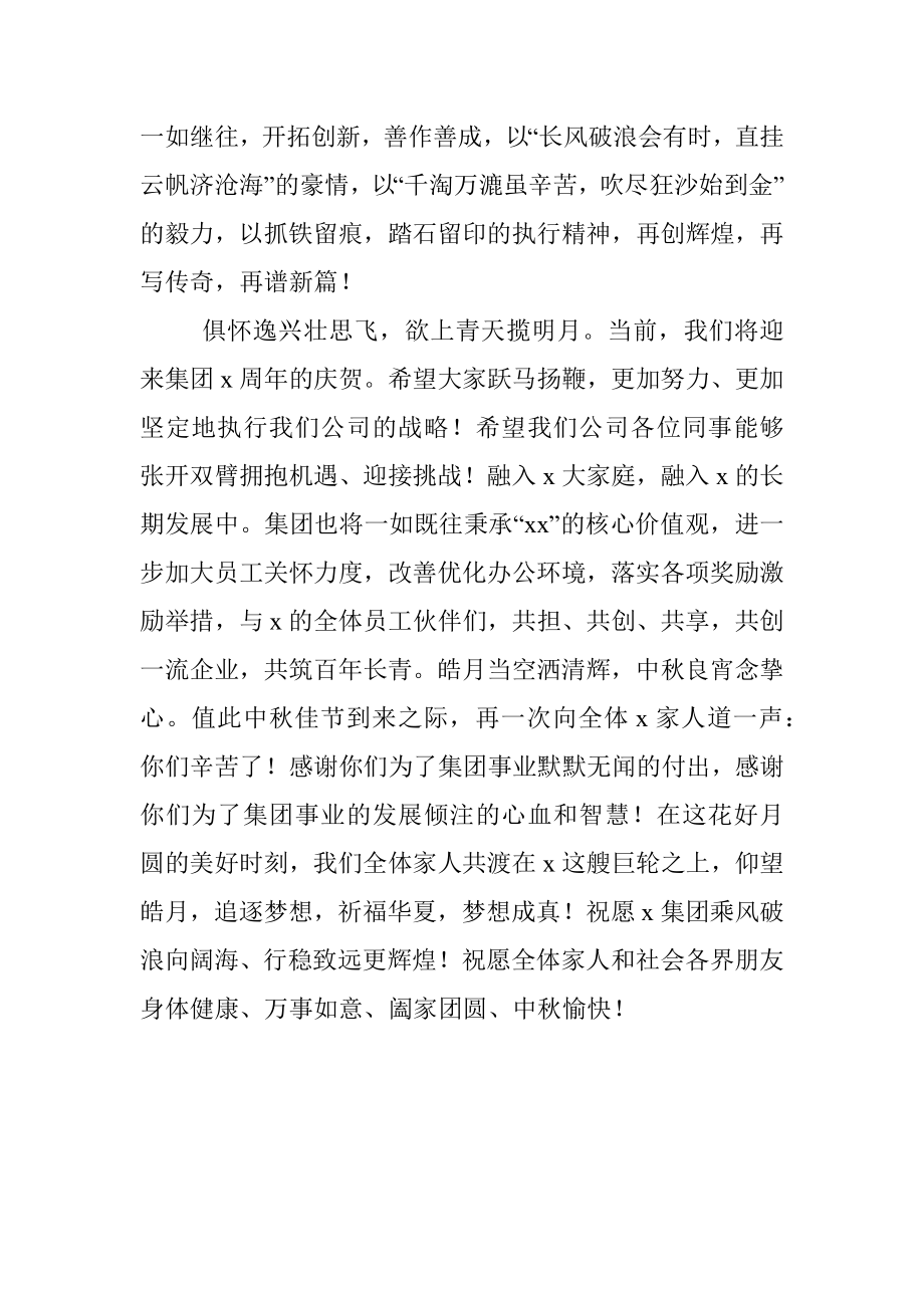 公文材料：共迎中秋创辉煌——集团公司中秋节致辞.docx_第2页