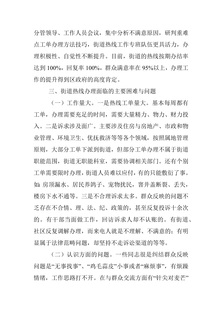 调研报告：12345政府服务热线工单办理状况及思考（街道热线）.docx_第3页