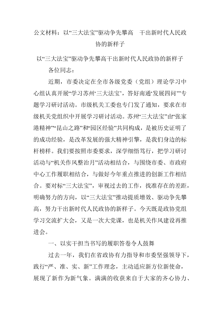 公文材料：以“三大法宝”驱动争先攀高干出新时代人民政协的新样子.docx_第1页