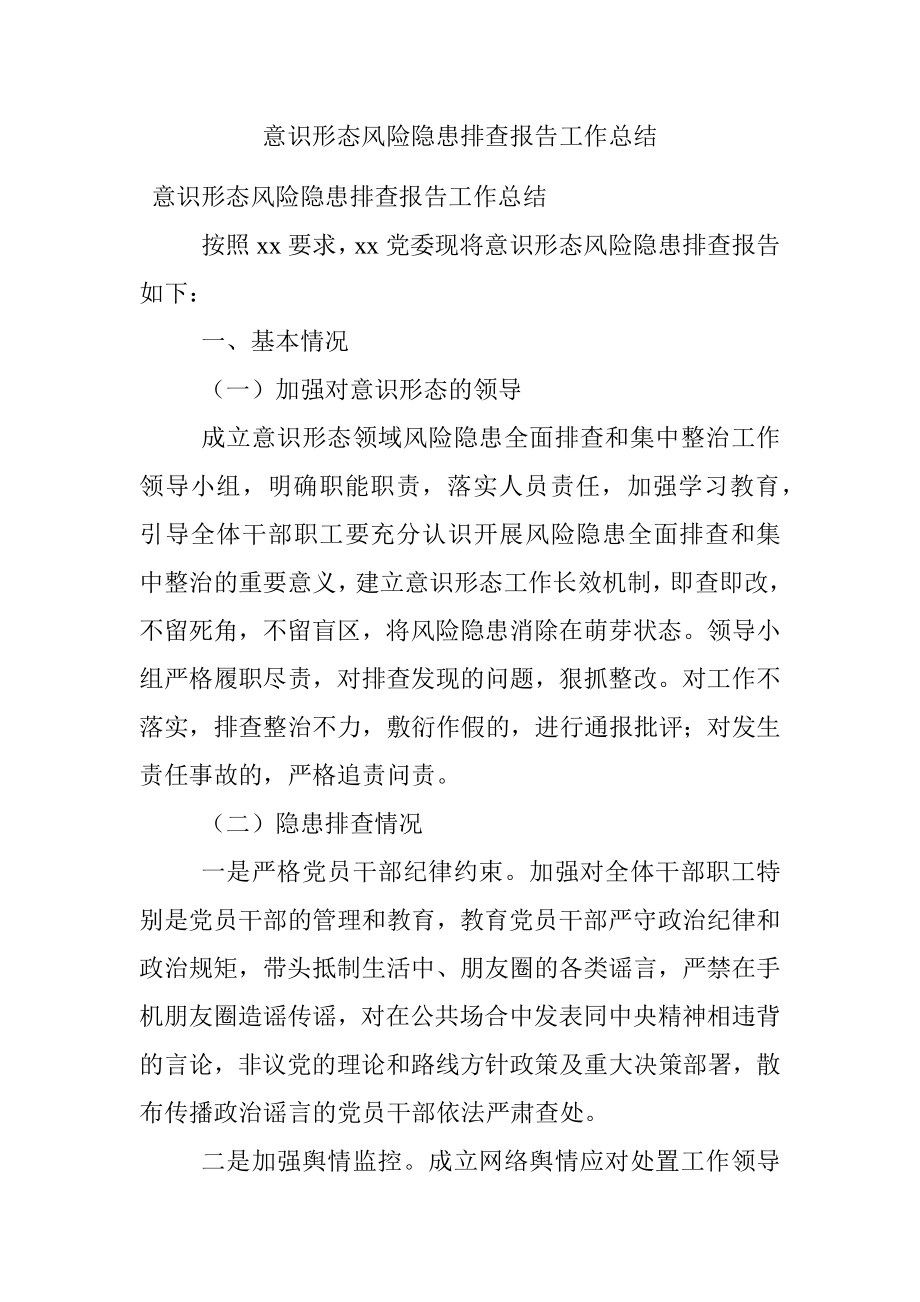 意识形态风险隐患排查报告工作总结.docx_第1页