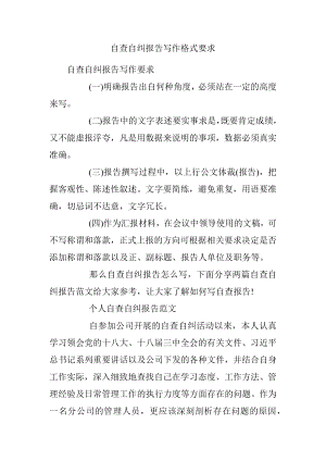 自查自纠报告写作格式要求.docx