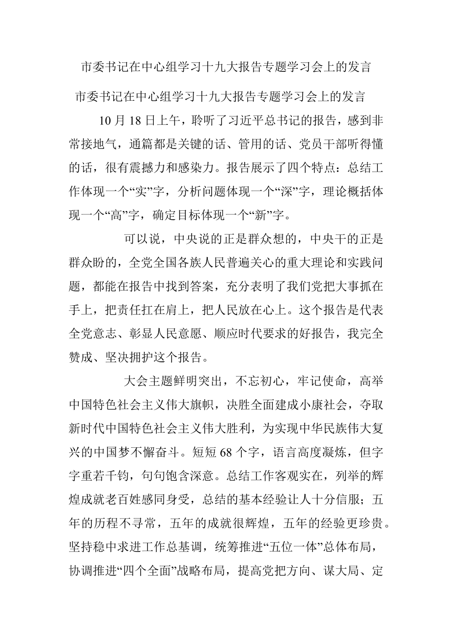 市委书记在中心组学习十九大报告专题学习会上的发言.docx_第1页