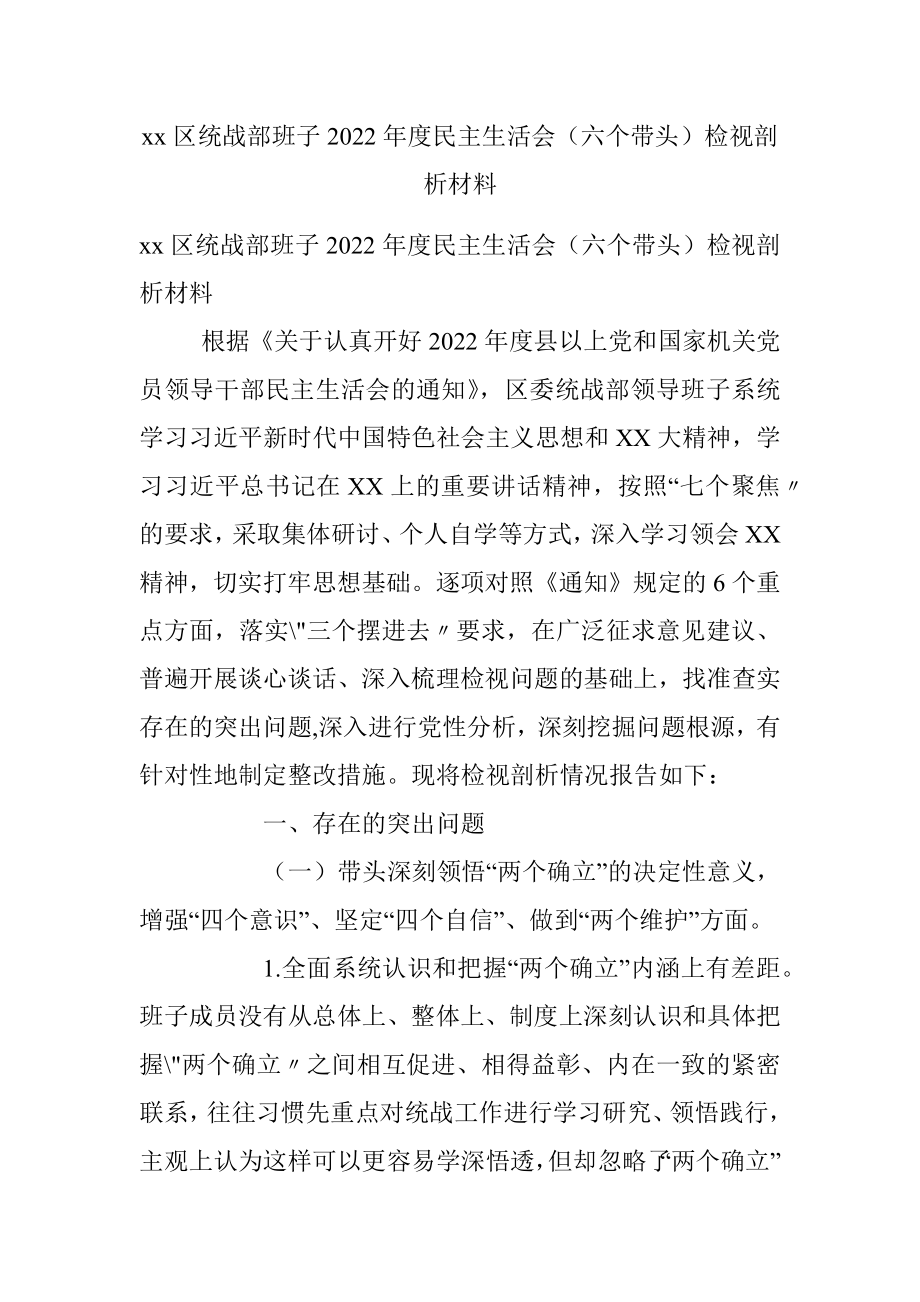 xx区统战部班子2022年度民主生活会（六个带头）检视剖析材料.docx_第1页