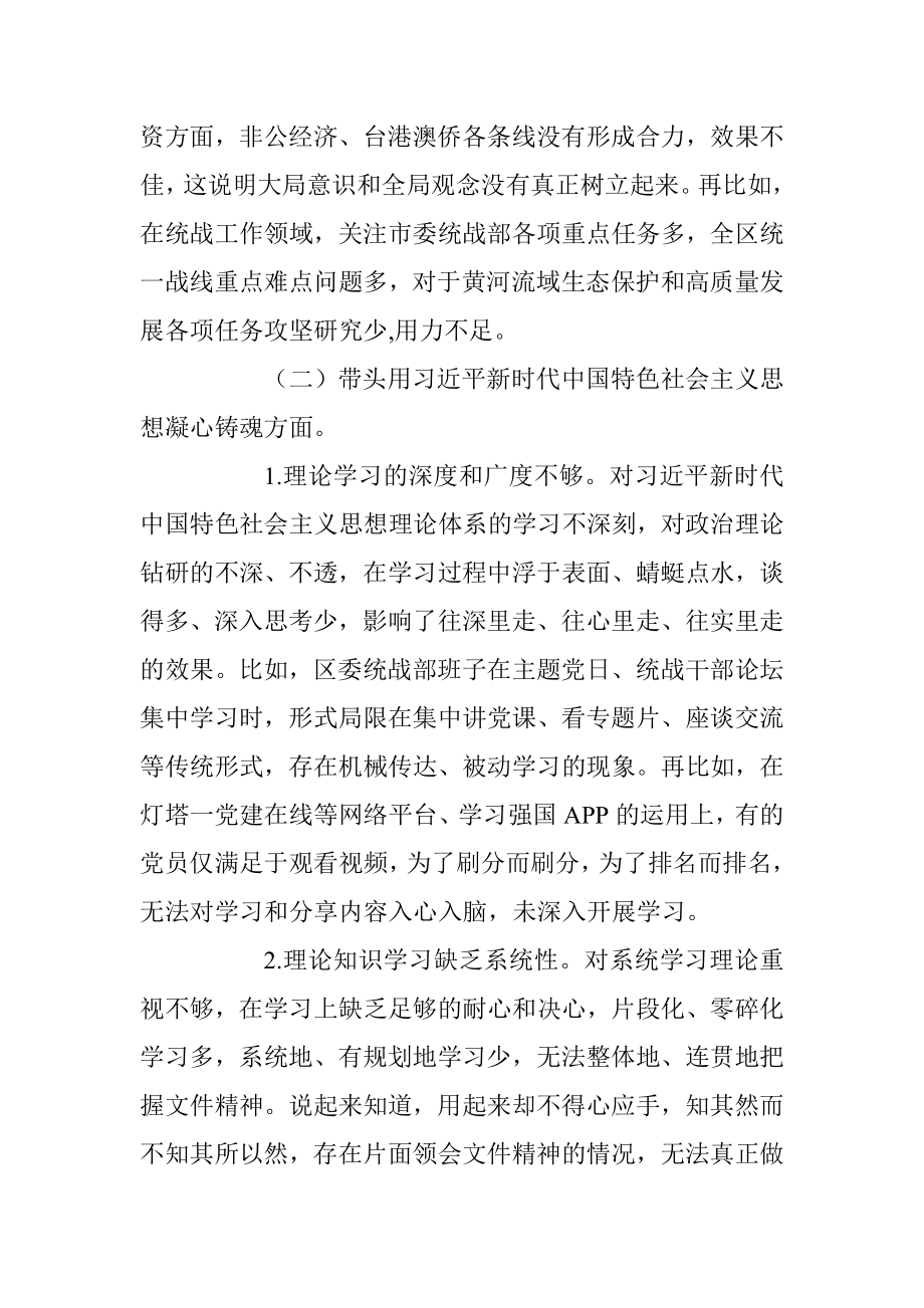 xx区统战部班子2022年度民主生活会（六个带头）检视剖析材料.docx_第3页