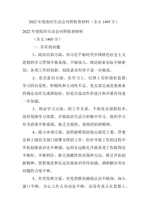 2022年度组织生活会对照检查材料（全文1405字）.docx