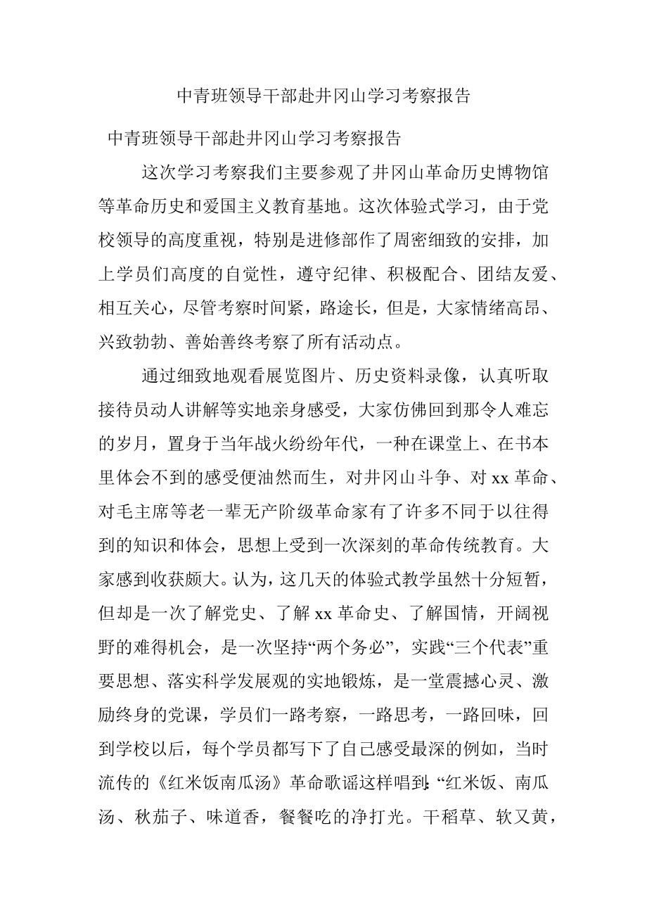 中青班领导干部赴井冈山学习考察报告.docx_第1页