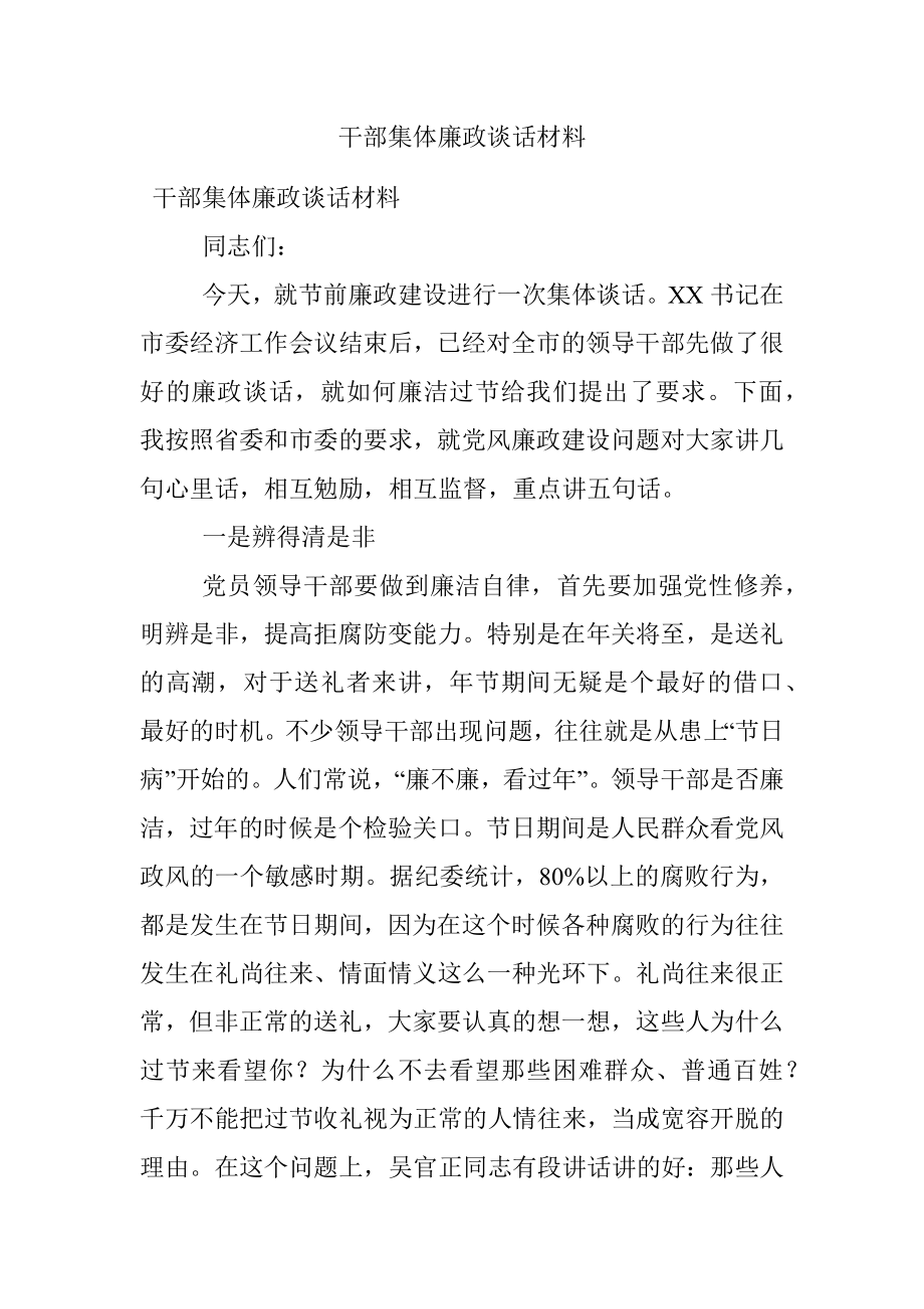 干部集体廉政谈话材料.docx_第1页