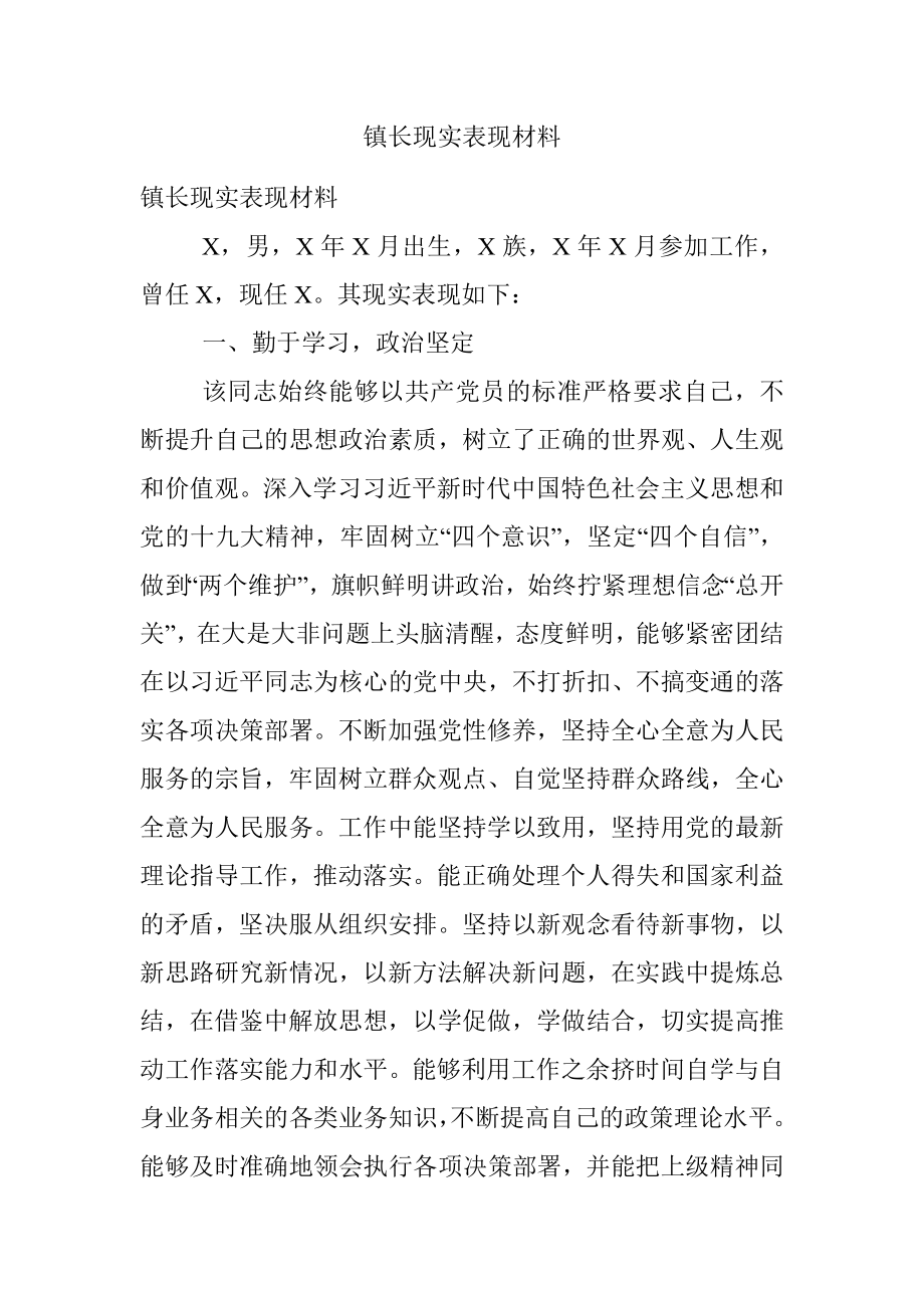 镇长现实表现材料.docx_第1页