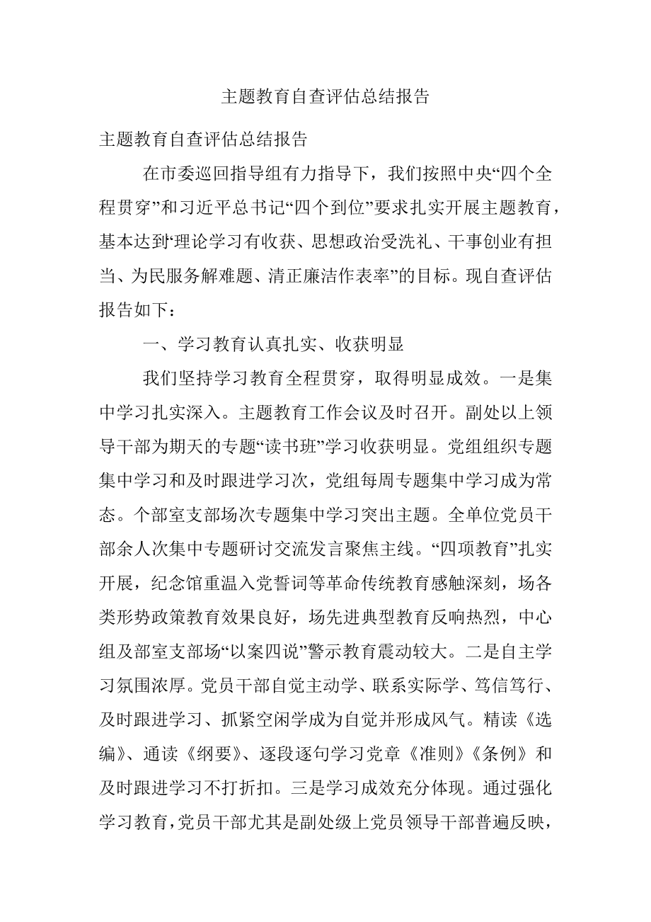 主题教育自查评估总结报告.docx_第1页