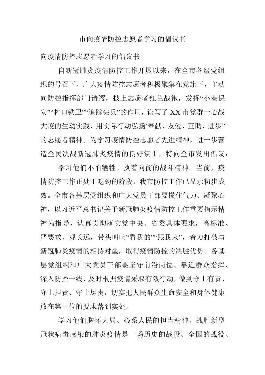 市向疫情防控志愿者学习的倡议书.docx_第1页