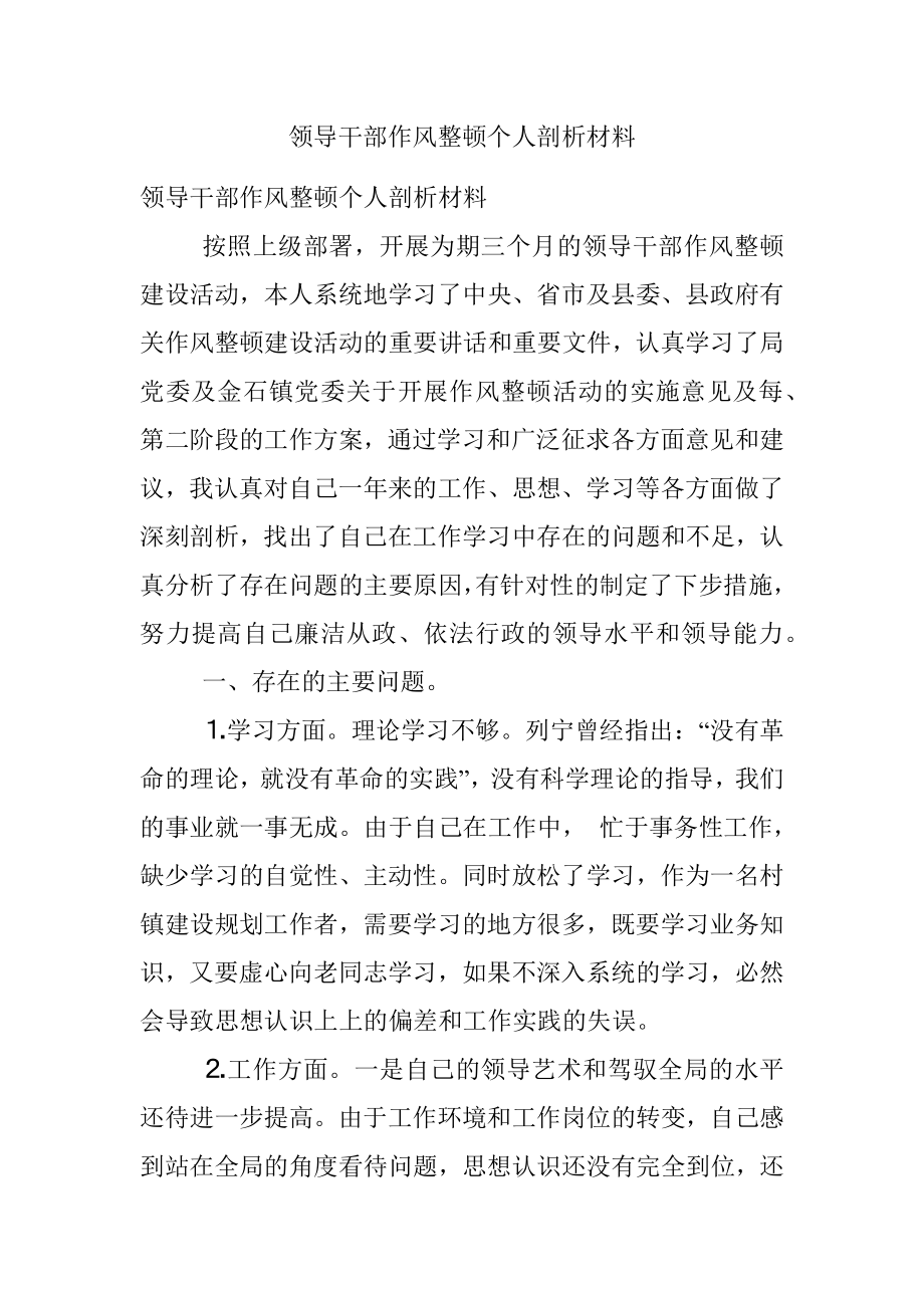 领导干部作风整顿个人剖析材料.docx_第1页