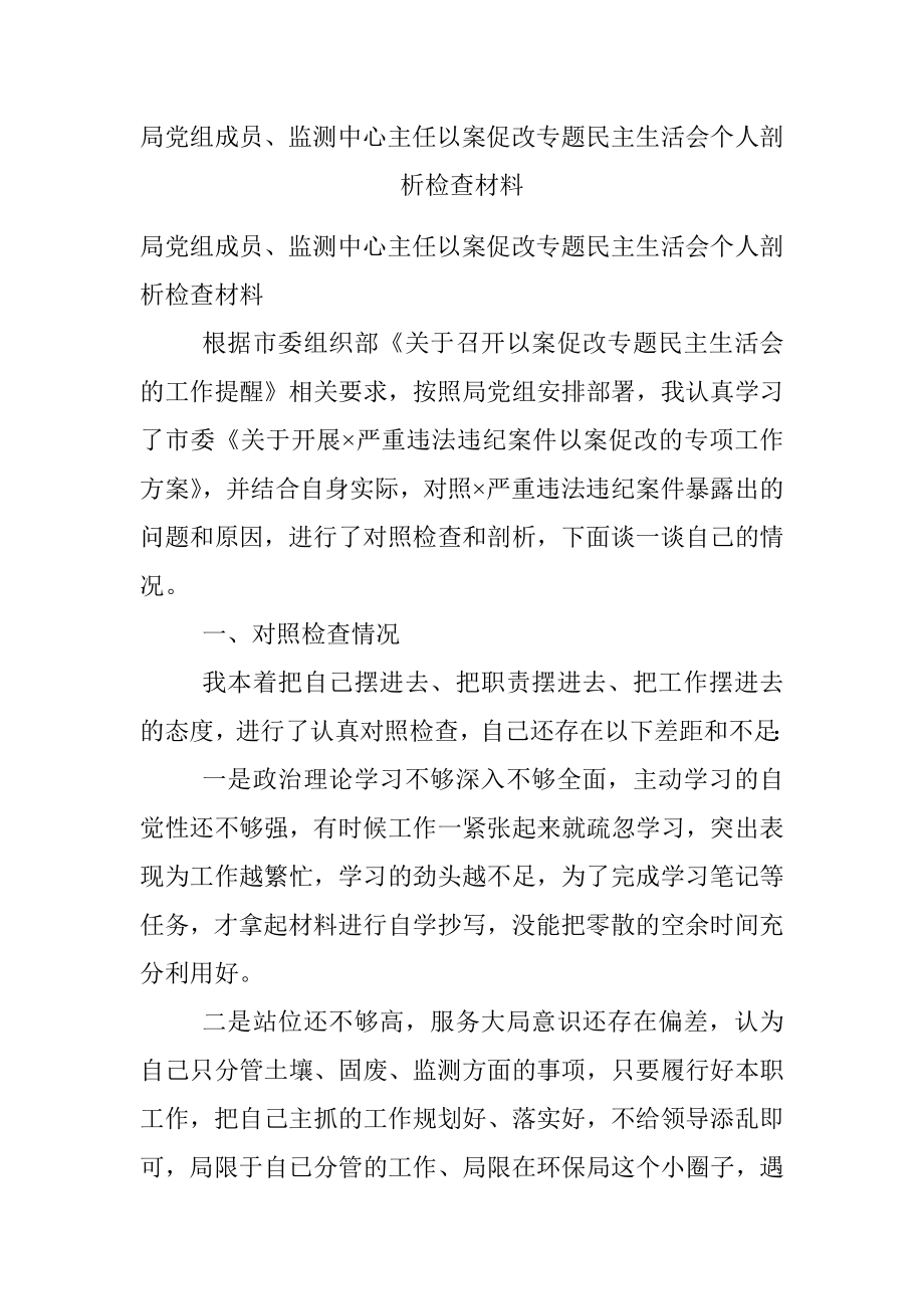 局党组成员、监测中心主任以案促改专题民主生活会个人剖析检查材料.docx_第1页