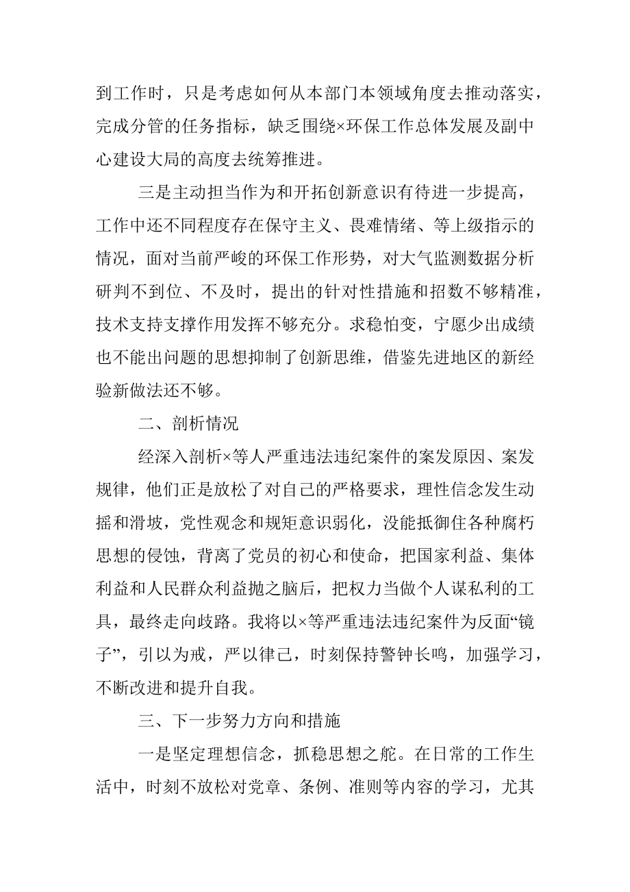 局党组成员、监测中心主任以案促改专题民主生活会个人剖析检查材料.docx_第2页