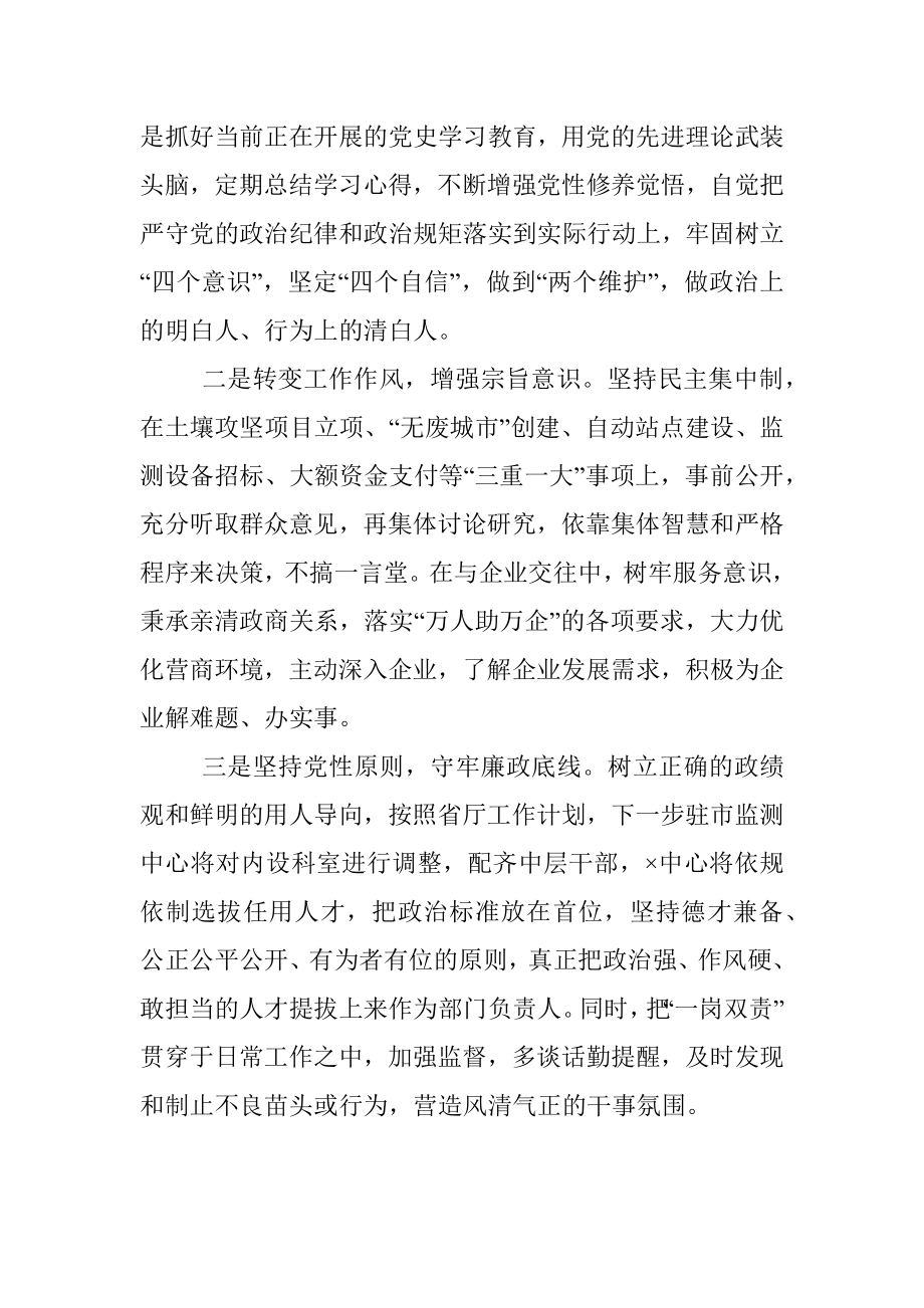 局党组成员、监测中心主任以案促改专题民主生活会个人剖析检查材料.docx_第3页