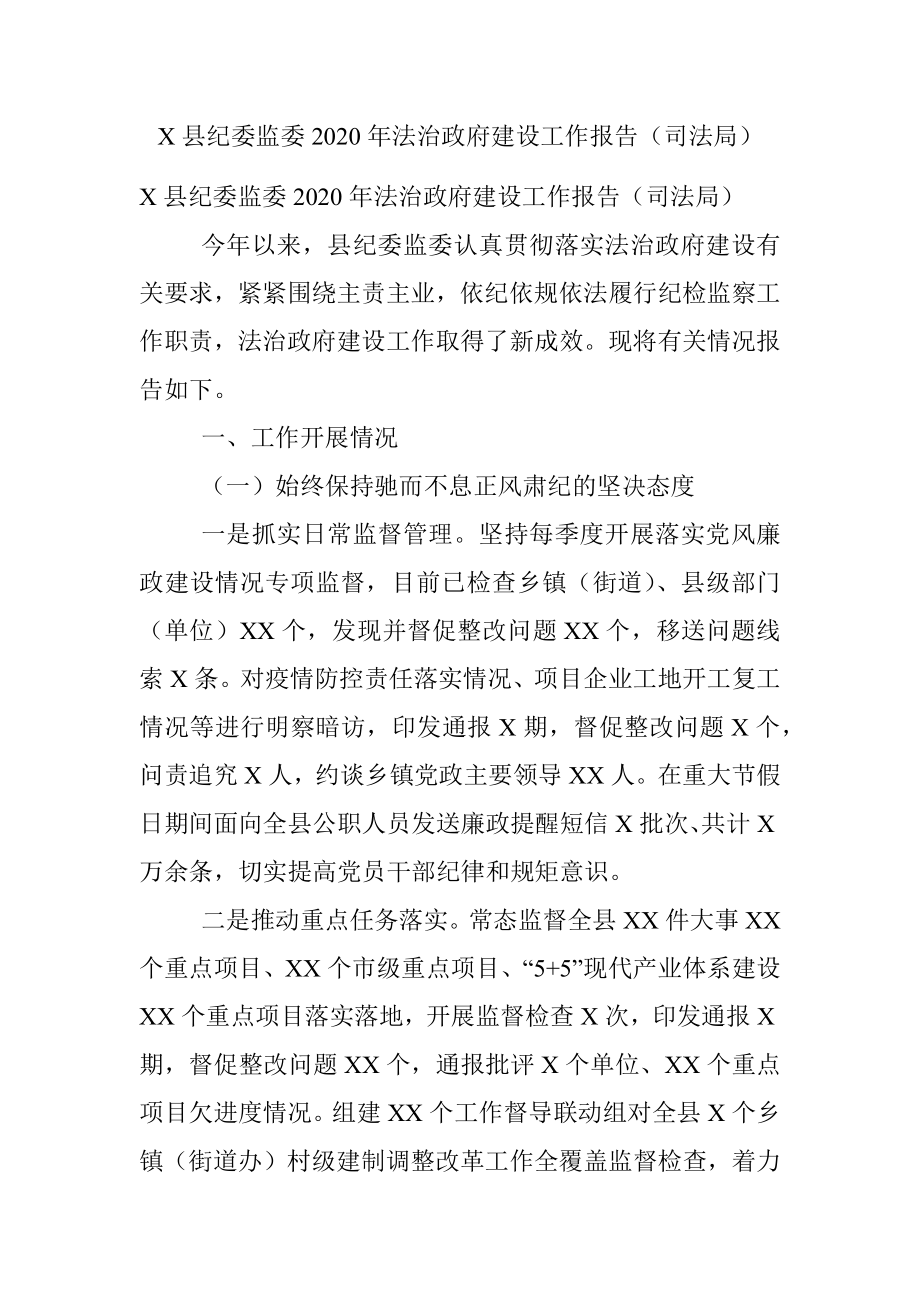 X县纪委监委2020年法治政府建设工作报告（司法局）.docx_第1页