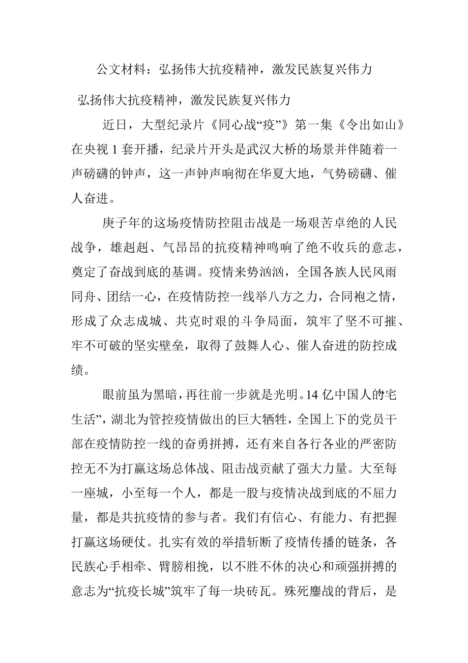 公文材料：弘扬伟大抗疫精神激发民族复兴伟力.docx_第1页