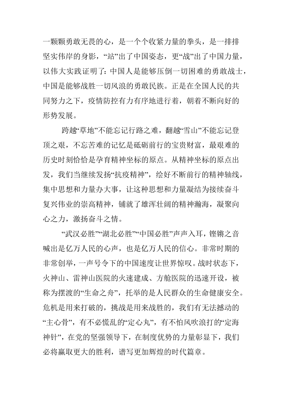 公文材料：弘扬伟大抗疫精神激发民族复兴伟力.docx_第2页