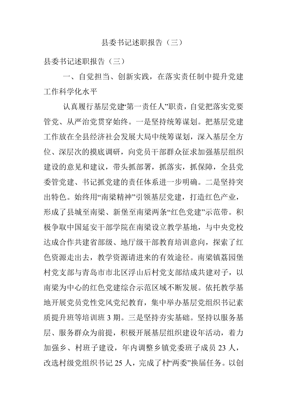 县委书记述职报告（三）.docx_第1页