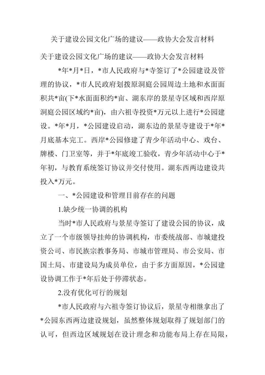 关于建设公园文化广场的建议——政协大会发言材料.docx_第1页