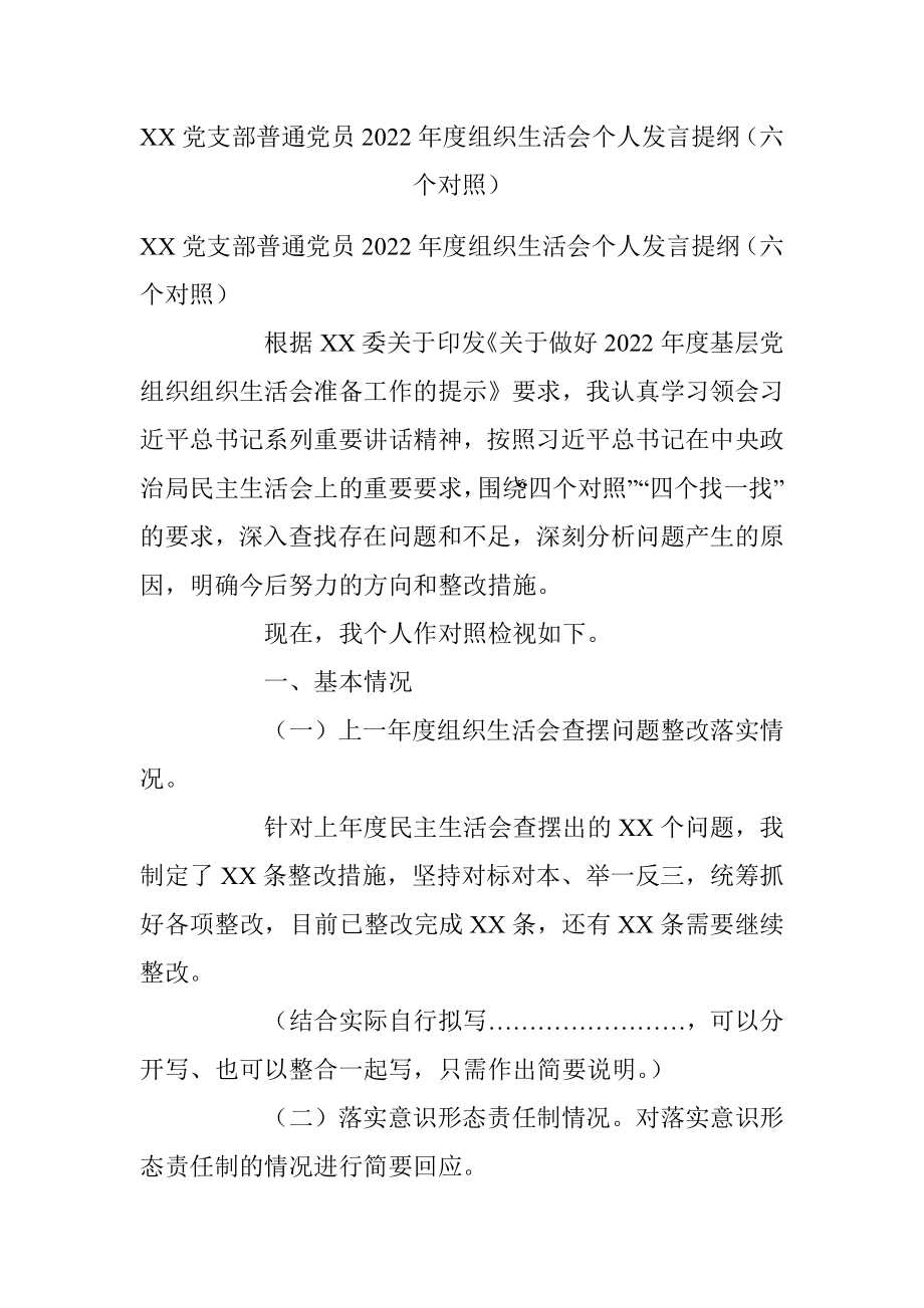 XX党支部普通党员2022年度组织生活会个人发言提纲（六个对照）.docx_第1页