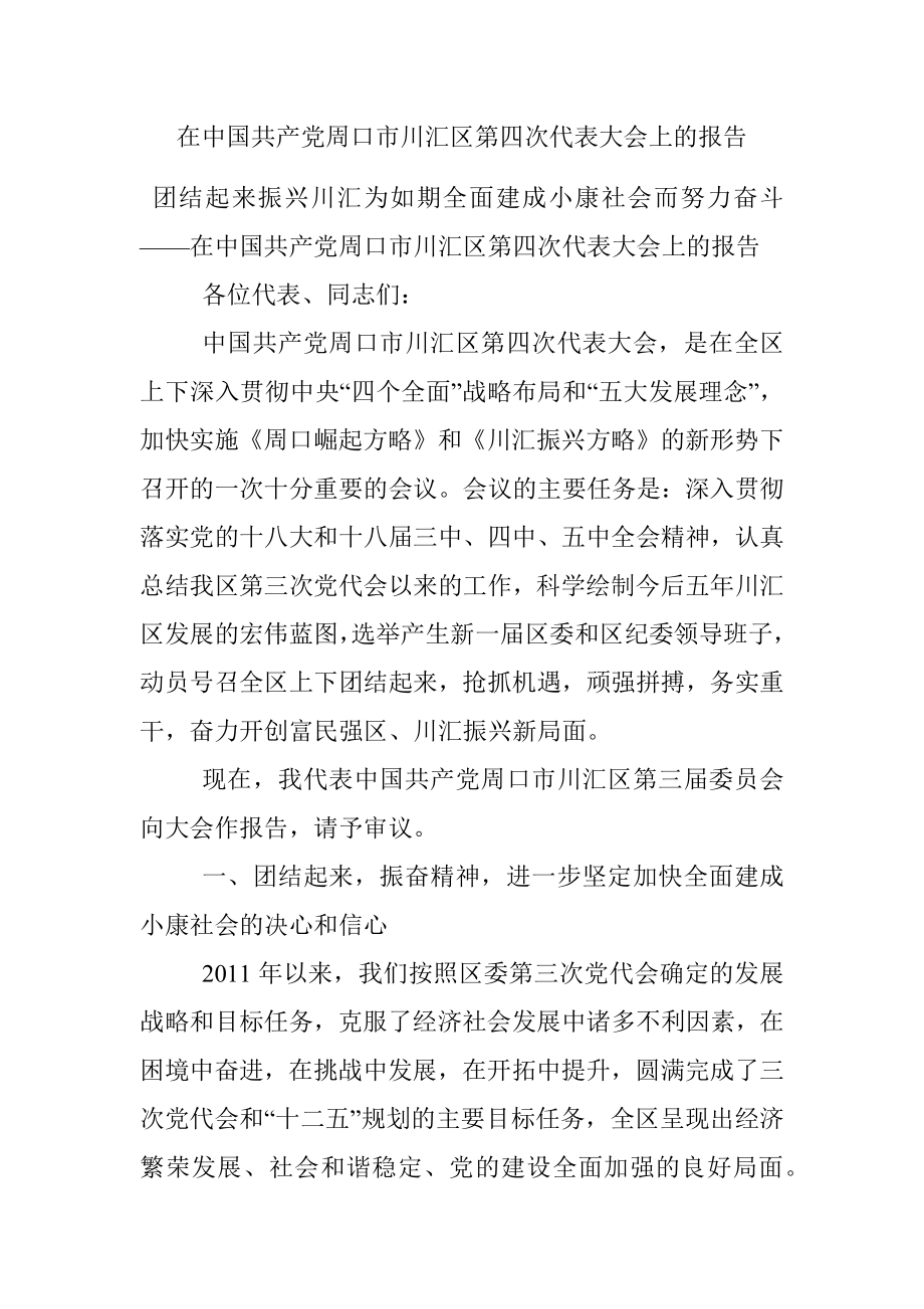 在中国共产党周口市川汇区第四次代表大会上的报告.docx_第1页