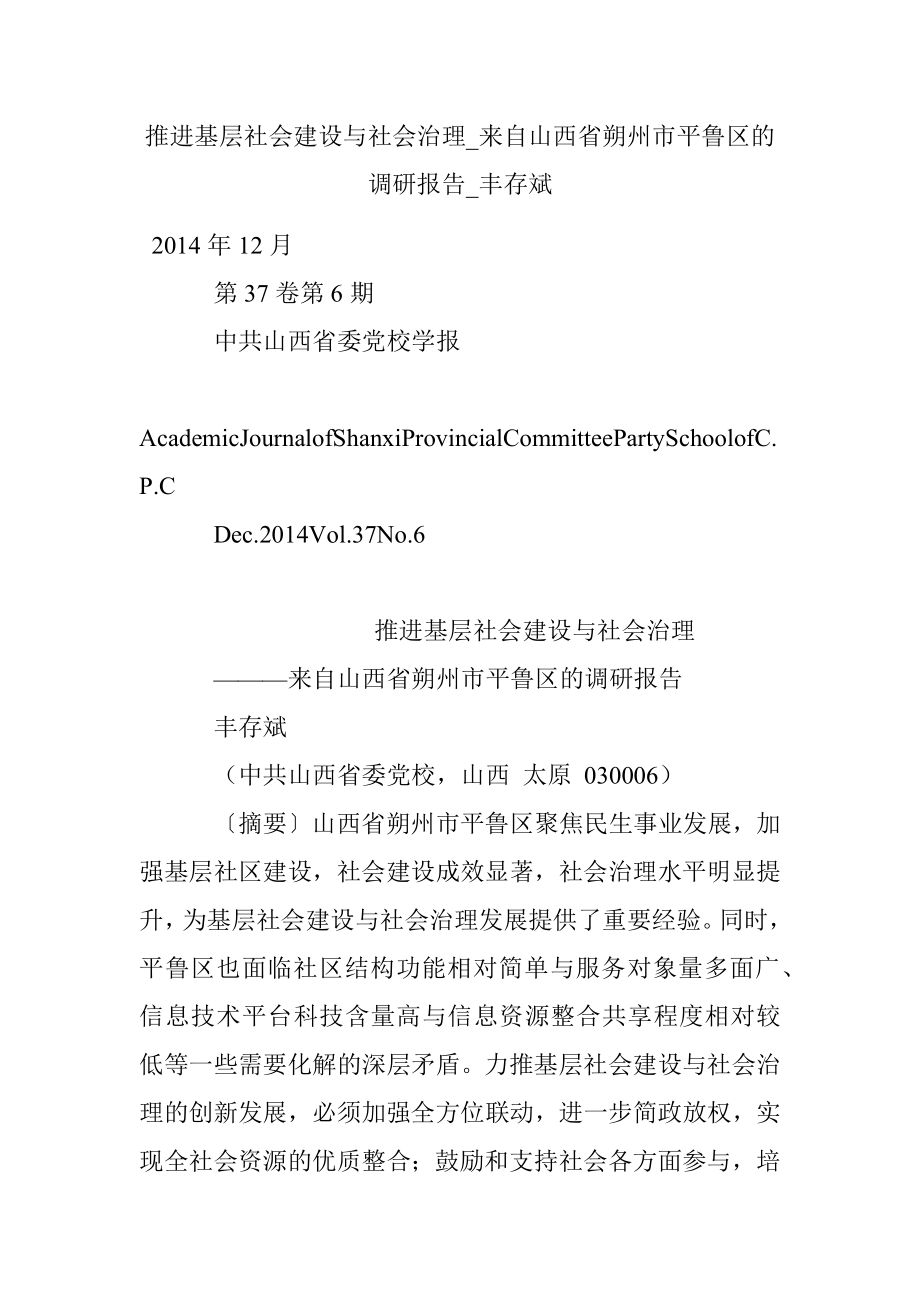 推进基层社会建设与社会治理_来自山西省朔州市平鲁区的调研报告_丰存斌.docx_第1页