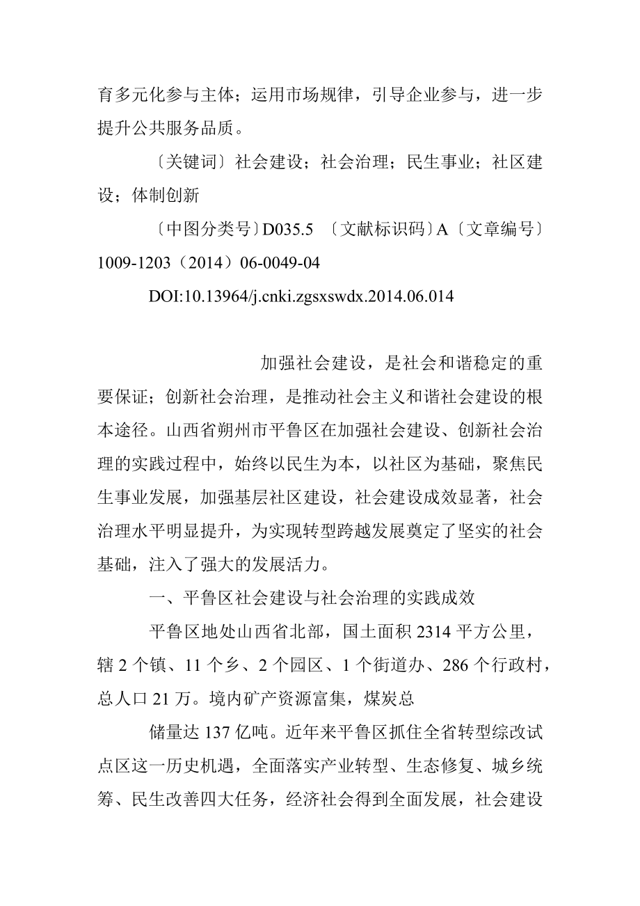 推进基层社会建设与社会治理_来自山西省朔州市平鲁区的调研报告_丰存斌.docx_第2页