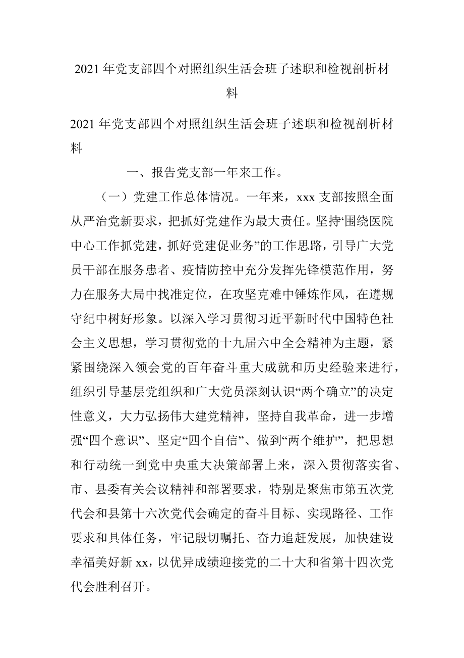 2021年党支部四个对照组织生活会班子述职和检视剖析材料.docx_第1页