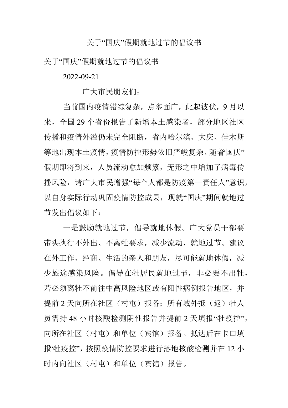 关于“国庆”假期就地过节的倡议书.docx_第1页