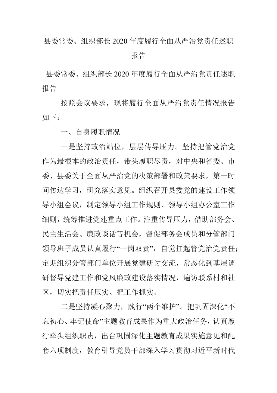 县委常委、组织部长2020年度履行全面从严治党责任述职报告.docx_第1页