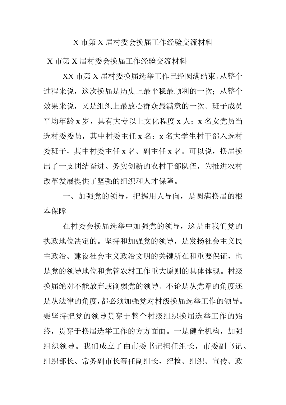 X市第X届村委会换届工作经验交流材料.docx_第1页