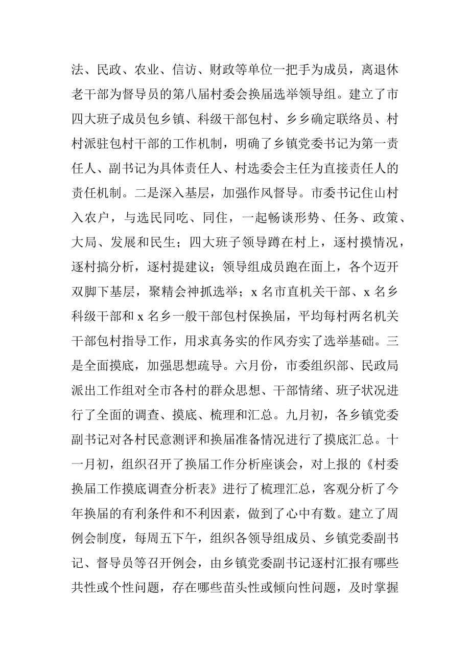 X市第X届村委会换届工作经验交流材料.docx_第2页