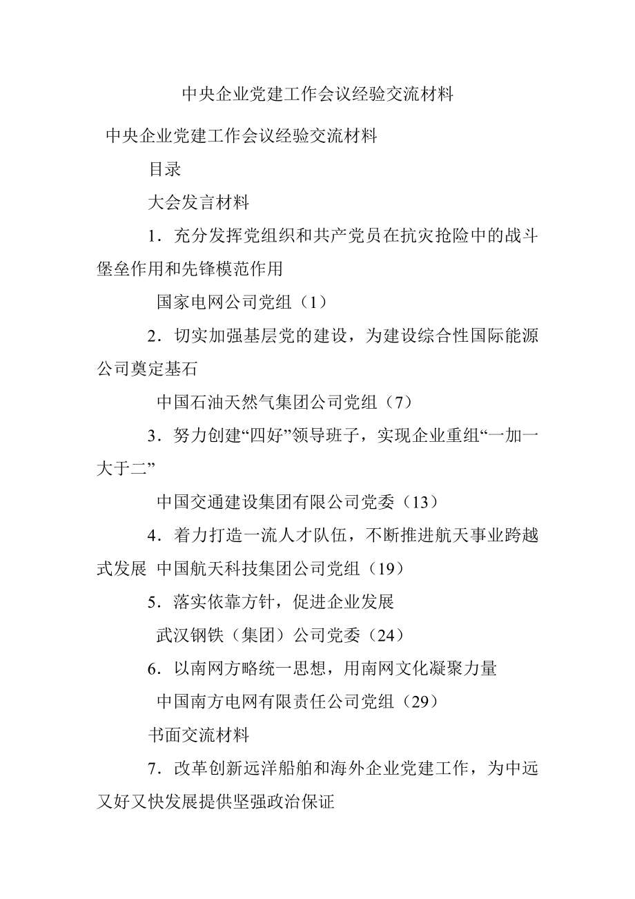 中央企业党建工作会议经验交流材料.docx_第1页