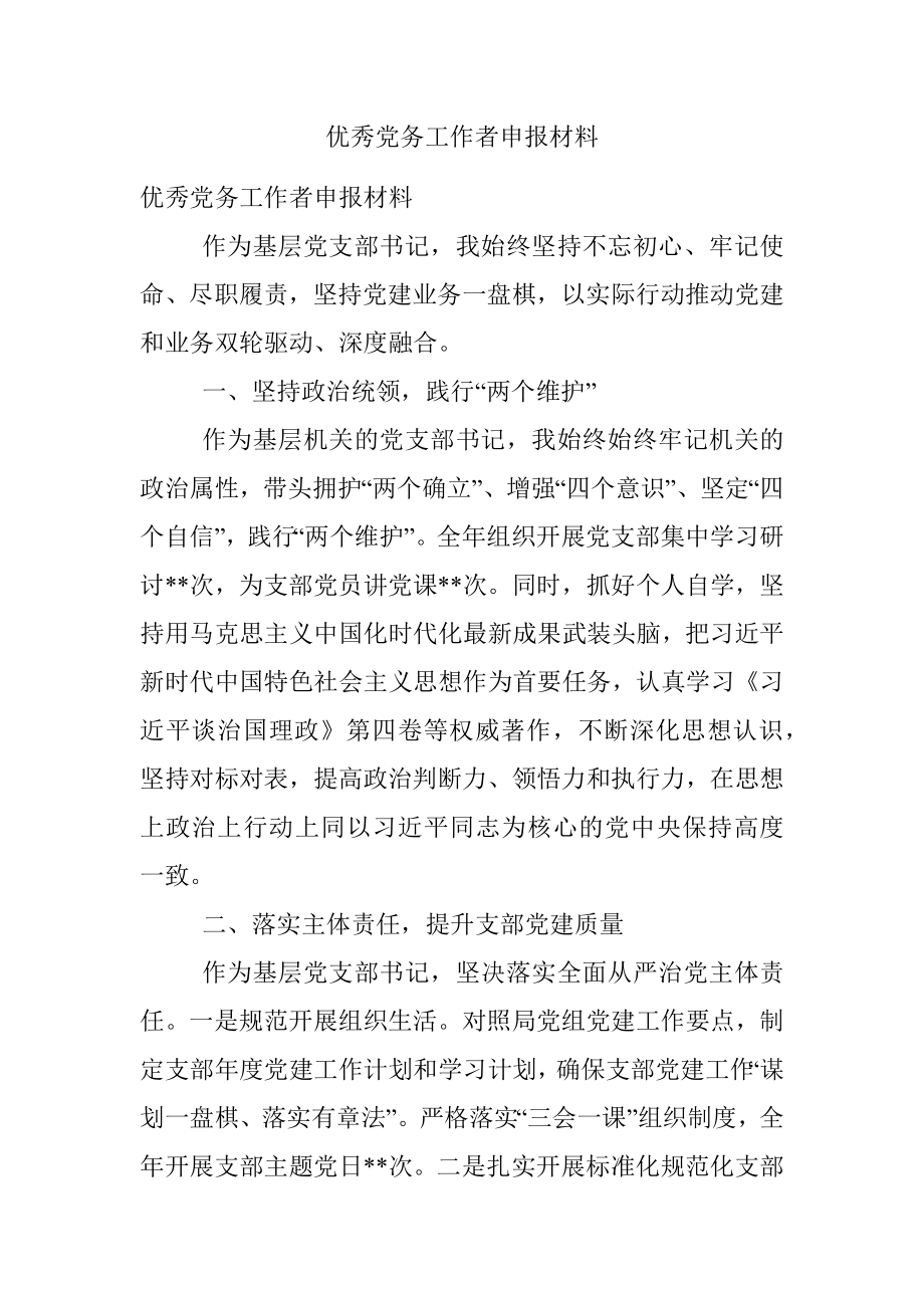 优秀党务工作者申报材料.docx_第1页