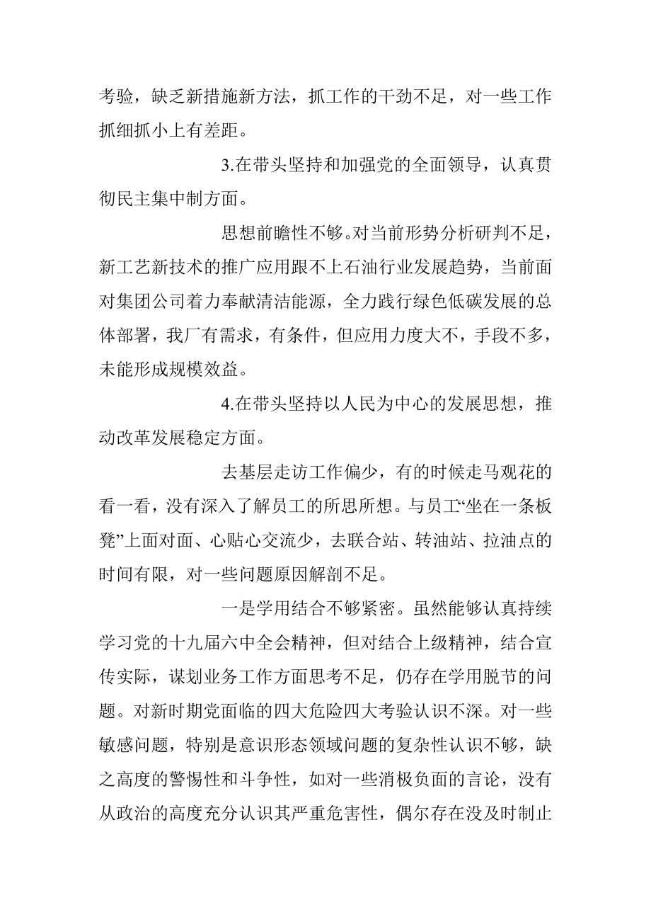 某石油公司安全总监2023年度民主生活会“六个带头”对照检查材料.docx_第2页